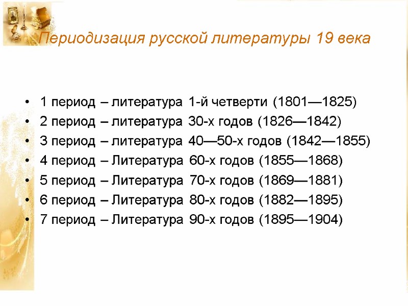 Периодизация русской литературы 19 века  1 период – литература 1-й четверти (1801—1825) 